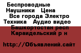 Беспроводные Bluetooth Наушники › Цена ­ 751 - Все города Электро-Техника » Аудио-видео   . Башкортостан респ.,Караидельский р-н